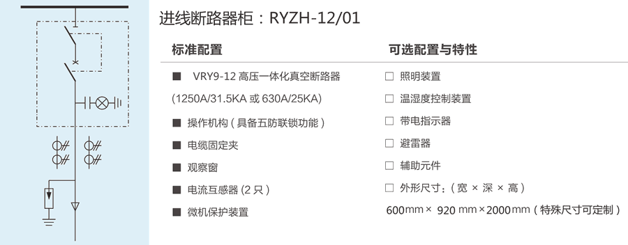 RYZH-12/01进线断路器柜典型图
